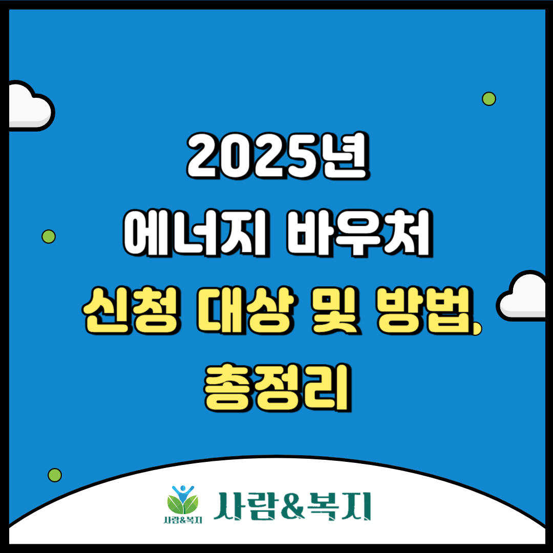 에너지 바우처