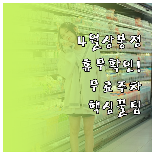 2026년 4월 홈플러스 서울상봉점 ..