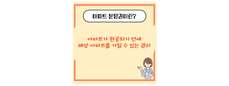 아파트 분양권