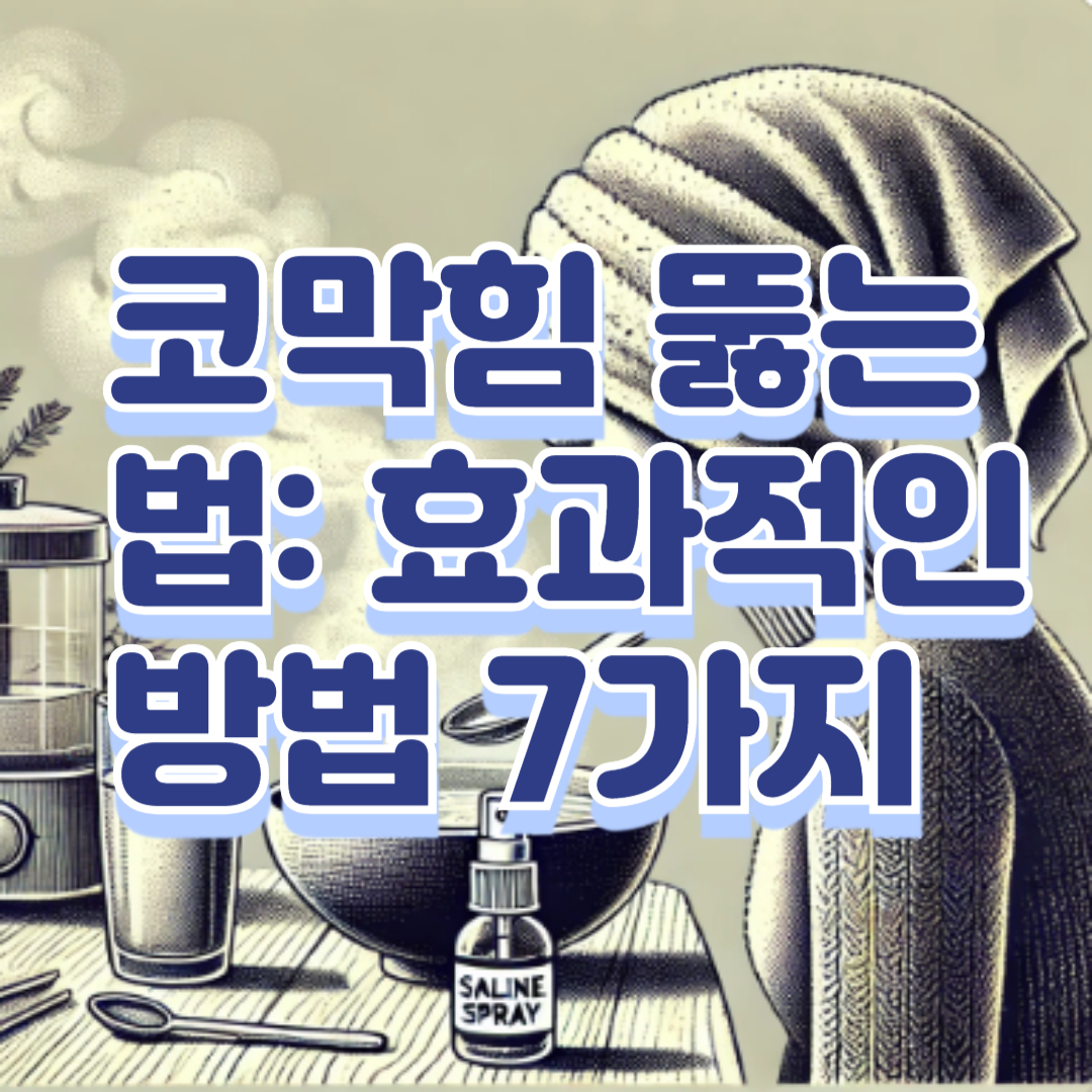 코막힘 뚫는 법: 효과적인 방법 7가지