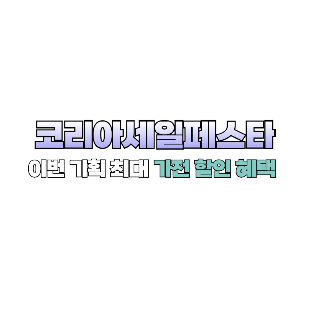 코리아 세일 페스타 가설 할인 혜택 썸네일