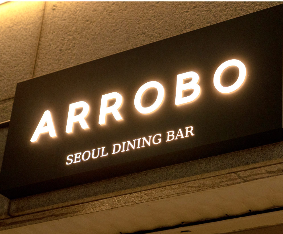 서울 강남 신사 맛집, 생활의 달인에 나온 ‘아로보서울’ 솔직 리뷰