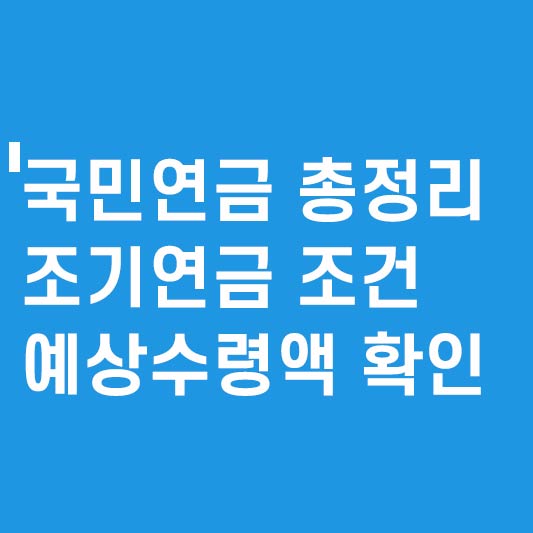 국민연금 총정리 조기연금 조건과 예상수령액 확인_썸네일