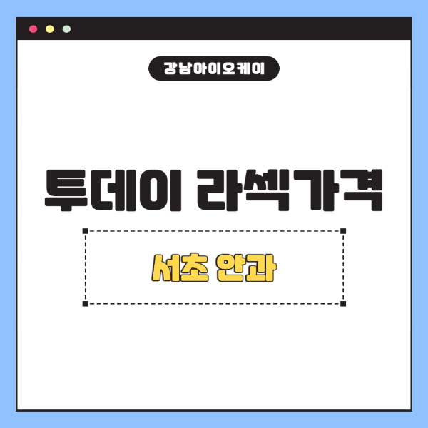 투데이-라섹가격