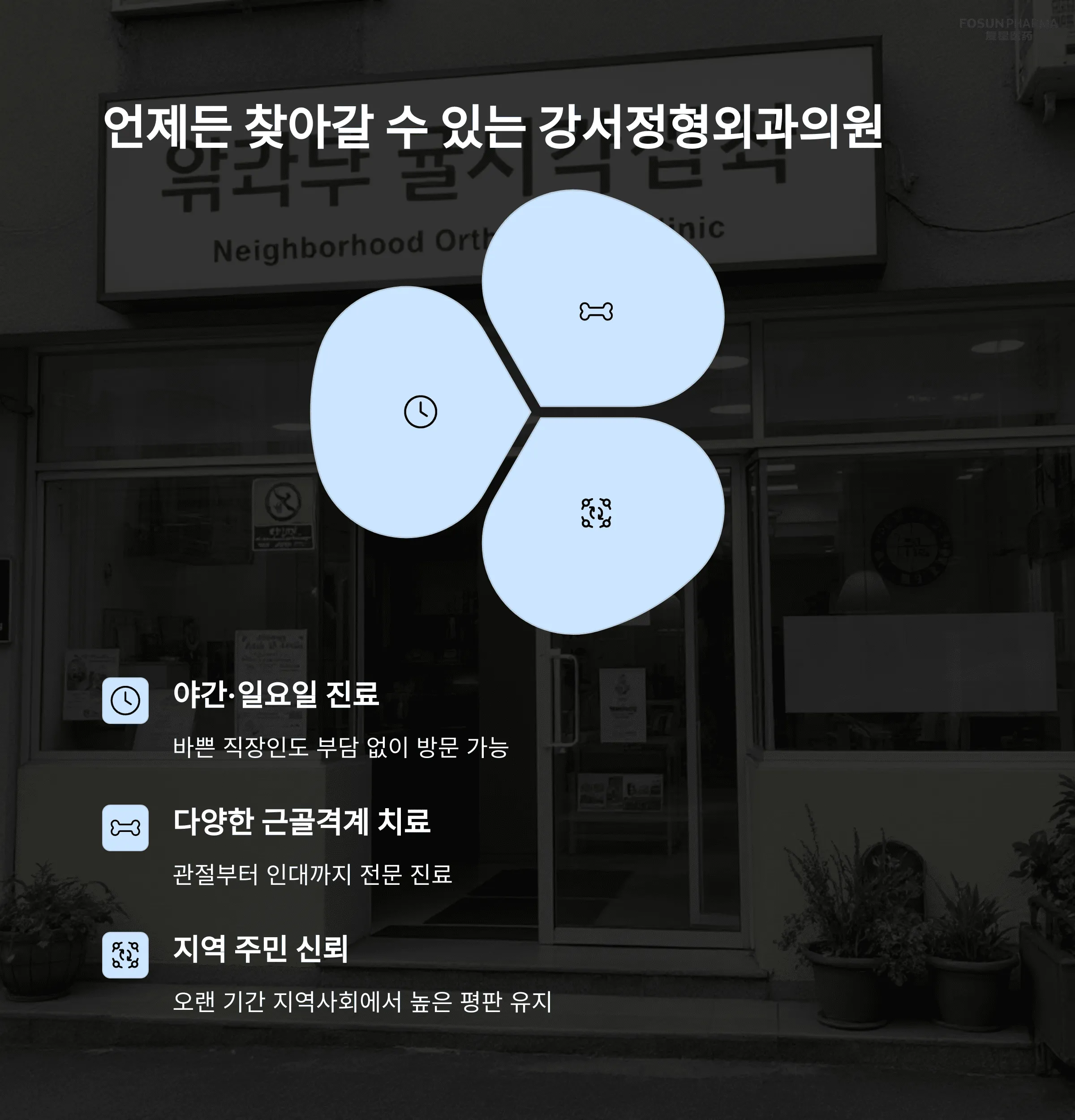 서울 강서구 정형외과 추천