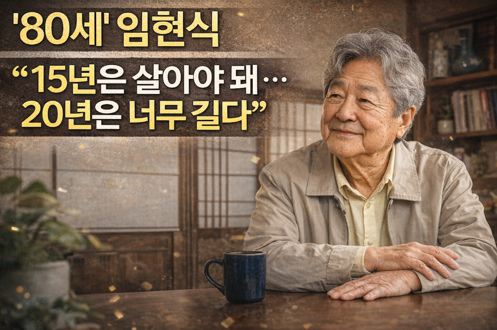 임현식 "15년은 살아야" 발언의 진짜 의미