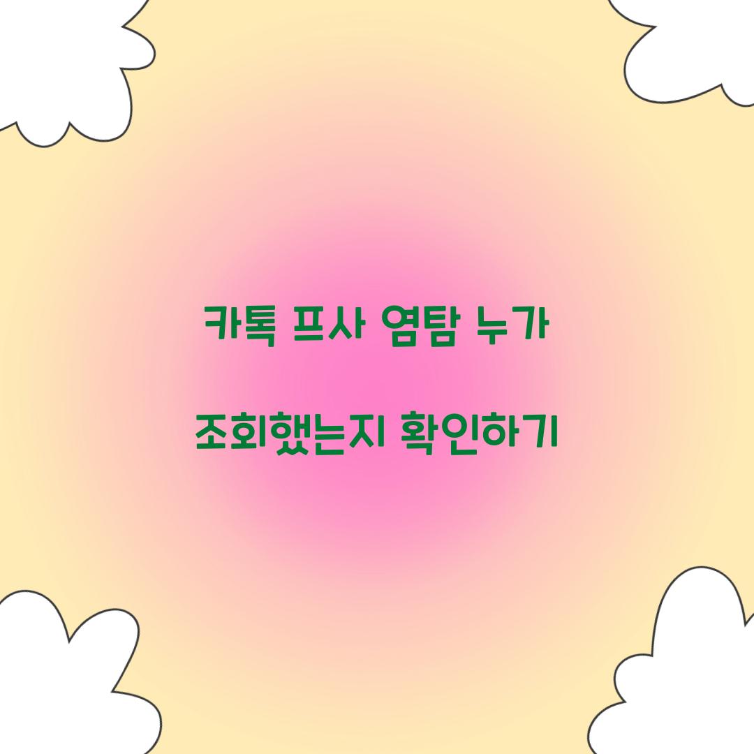 카톡 프사 염탐