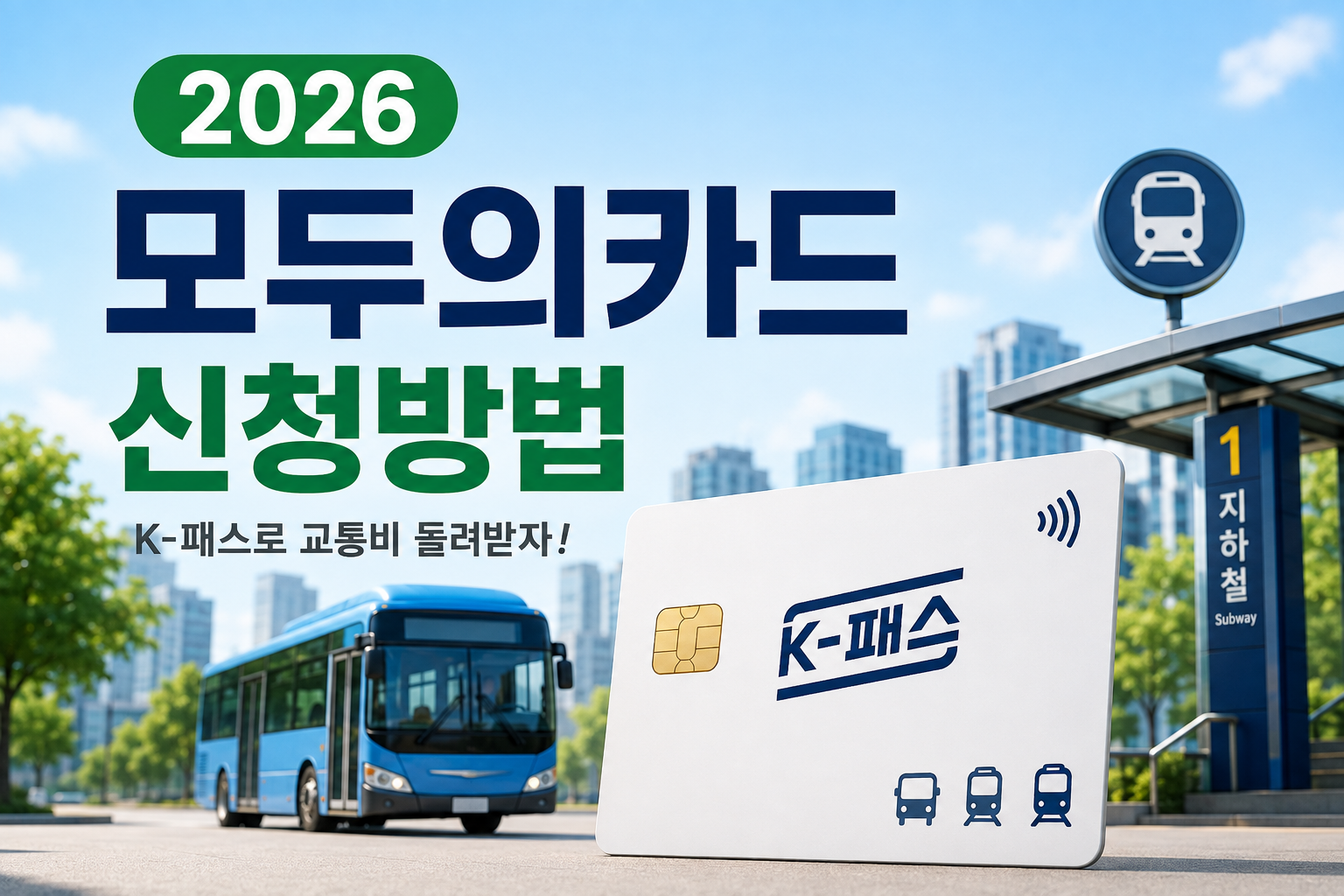 2026 모두의카드