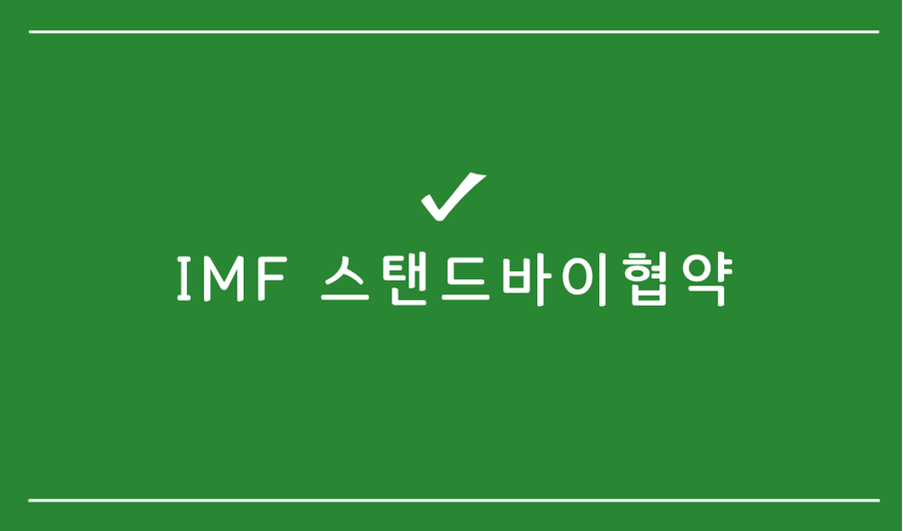 IMF 스탠드바이협약