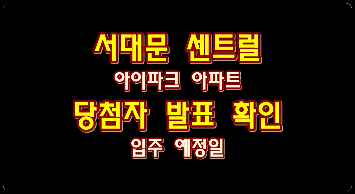 서대문-센트럴-아이파크-아파트-청약-당첨자-발표-확인-입주-예정일