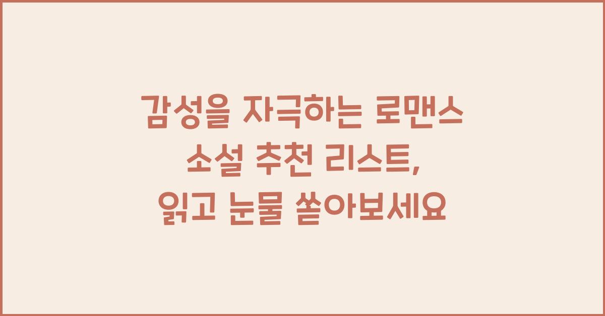 감성을 자극하는 로맨스 소설 추천 리스트