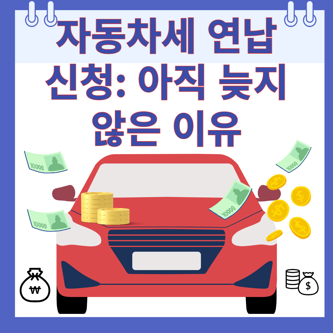 자동차세 연납신청