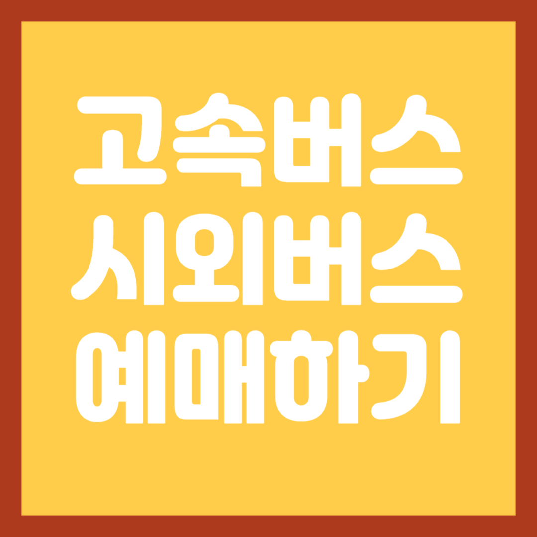 고속버스-시외버스-예매하기-썸네일