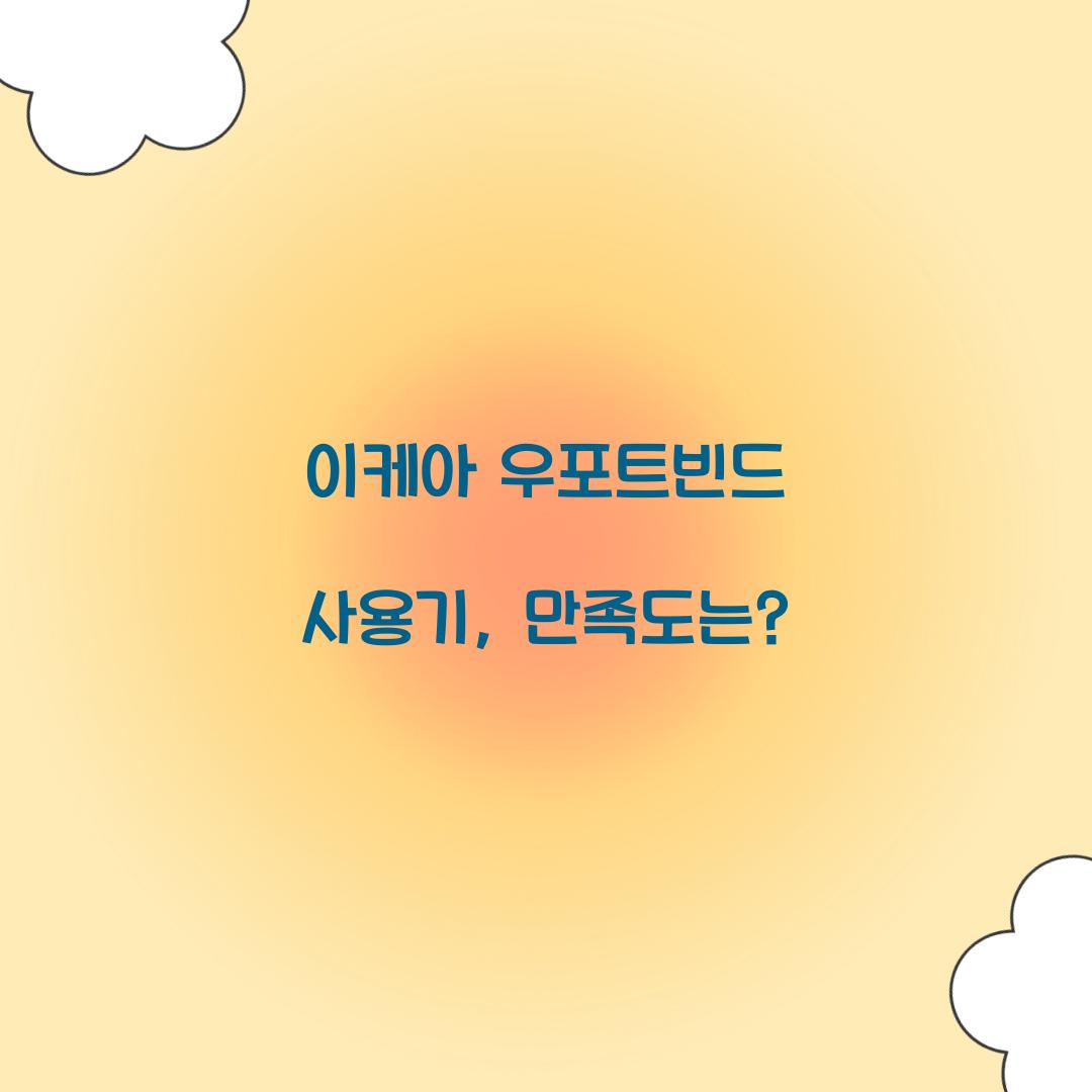 이케아 우포트빈드 사용기