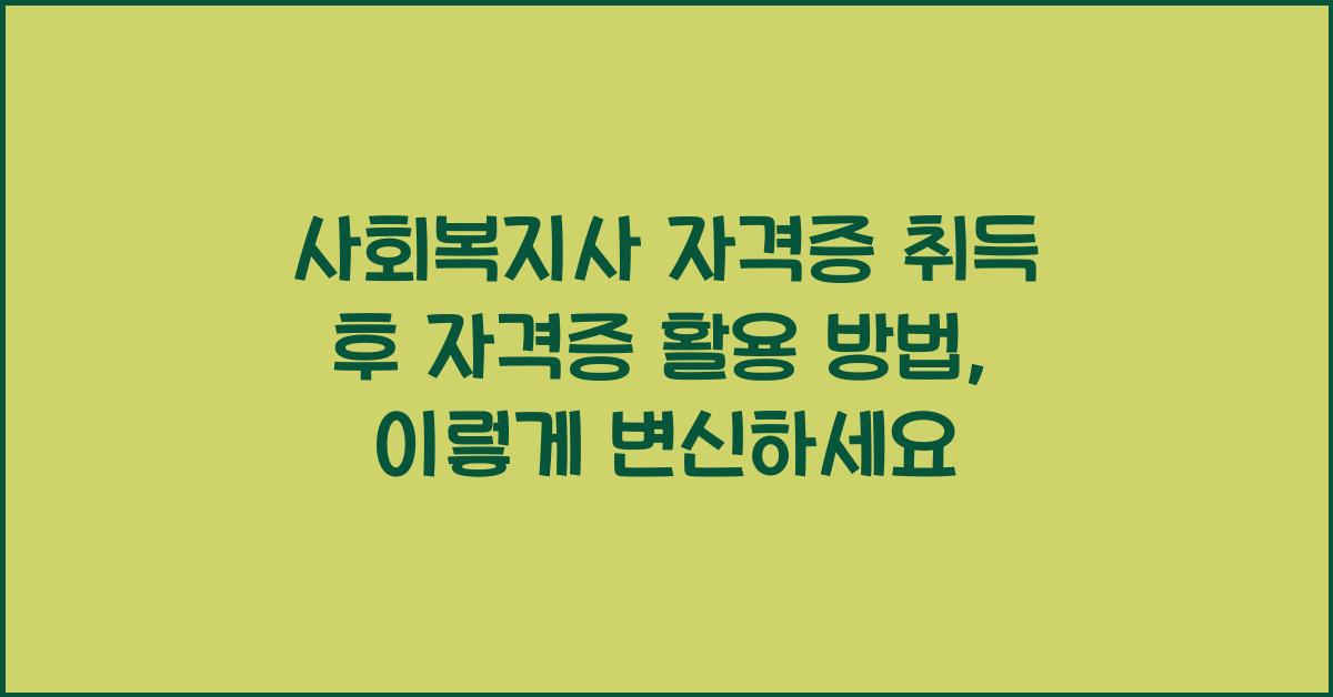 사회복지사 자격증 취득 후 자격증 활용 방법