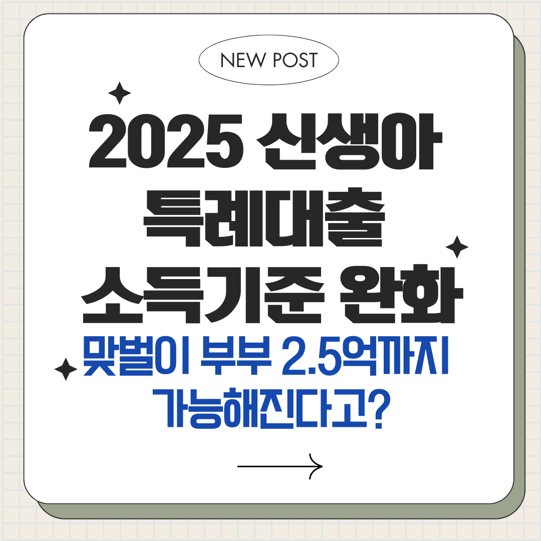 신생아 특례대출 소득기준 완화