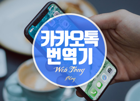 카카오톡 번역기