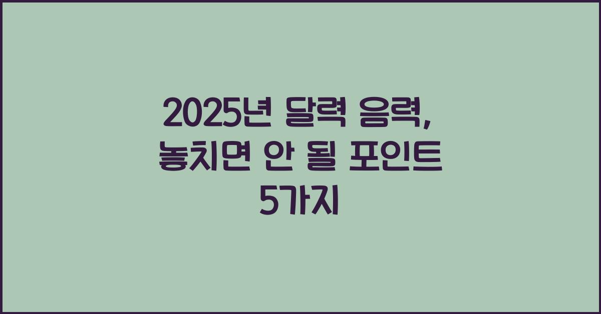 2025년 달력 음력