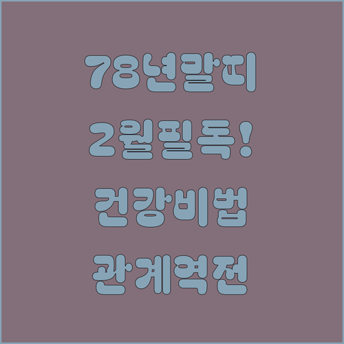 말띠 78년생 2월 건강 관리와 대인..