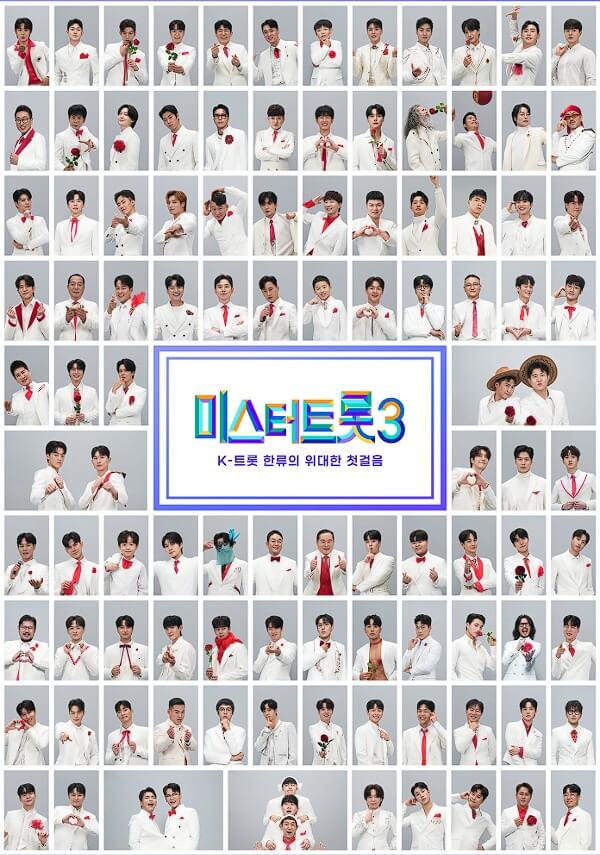 미스터트롯3 출연진