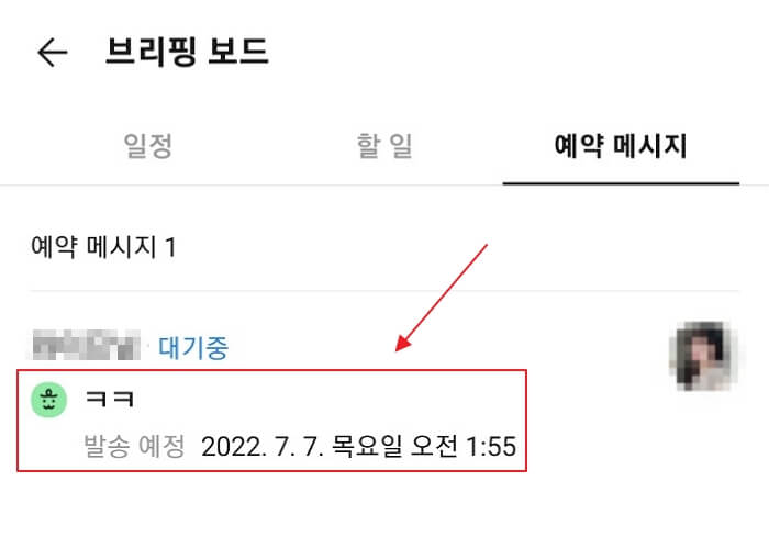 카톡-예약전송-카카오톡-예약발송