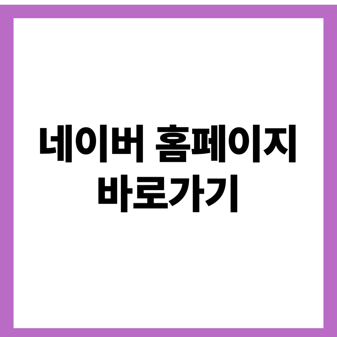 네이버 홈페이지 바로가기
