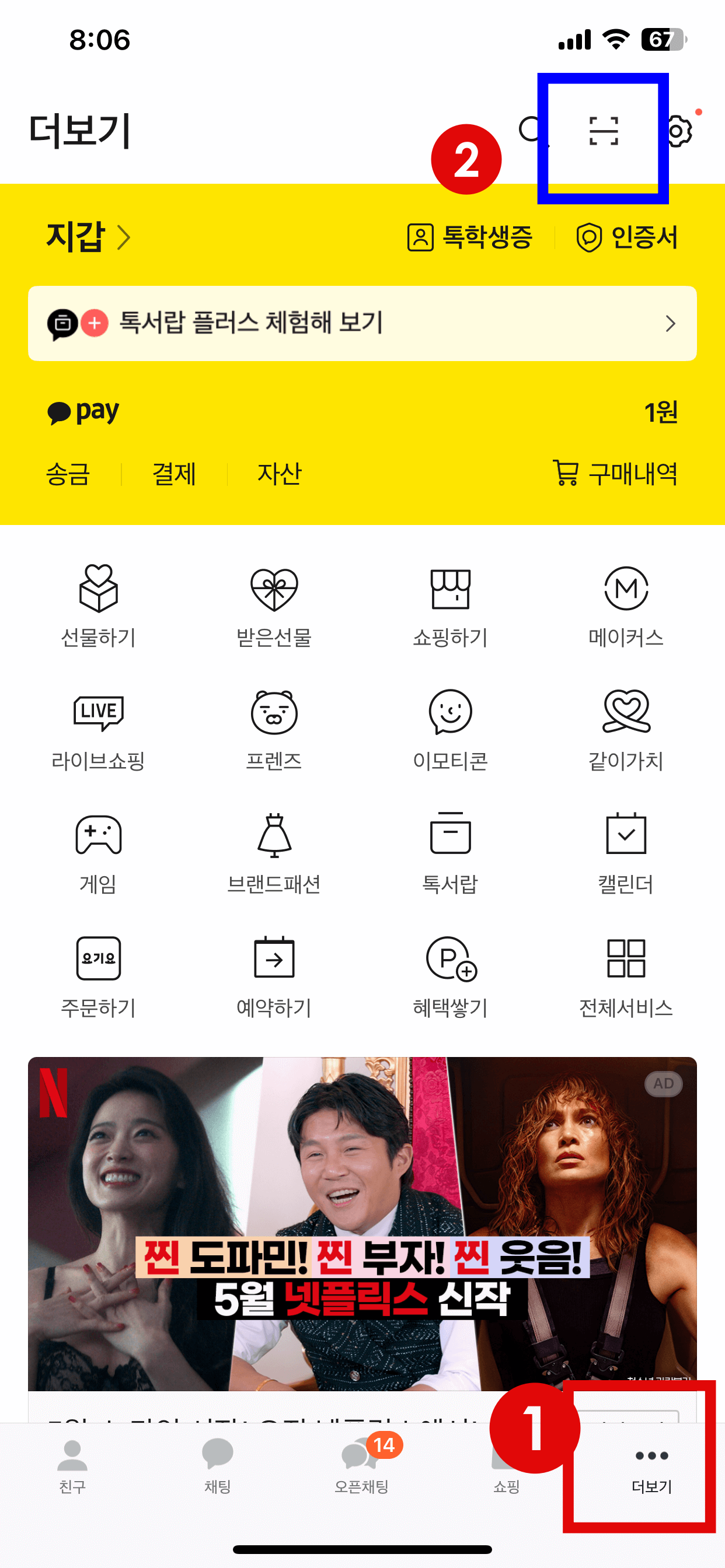 카톡 큐알코드 스캔 메뉴 위치
