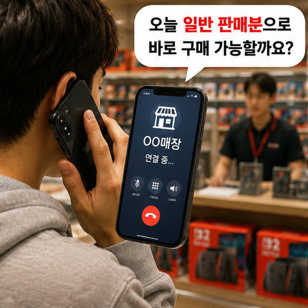 닌텐도 스위치2 구매 전 매장에 전화로 일반 판매 여부를 확인하는 모습