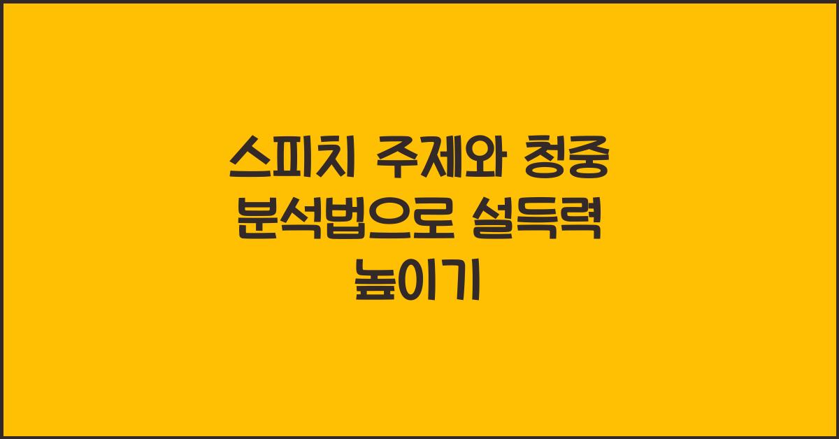 스피치 주제, 청중 분석법