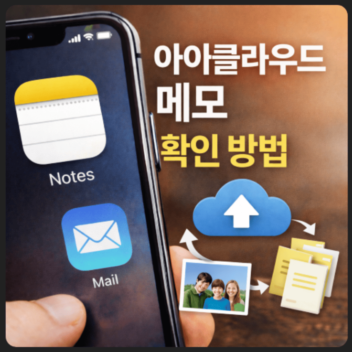 아이클라우드 메모 확인 방법