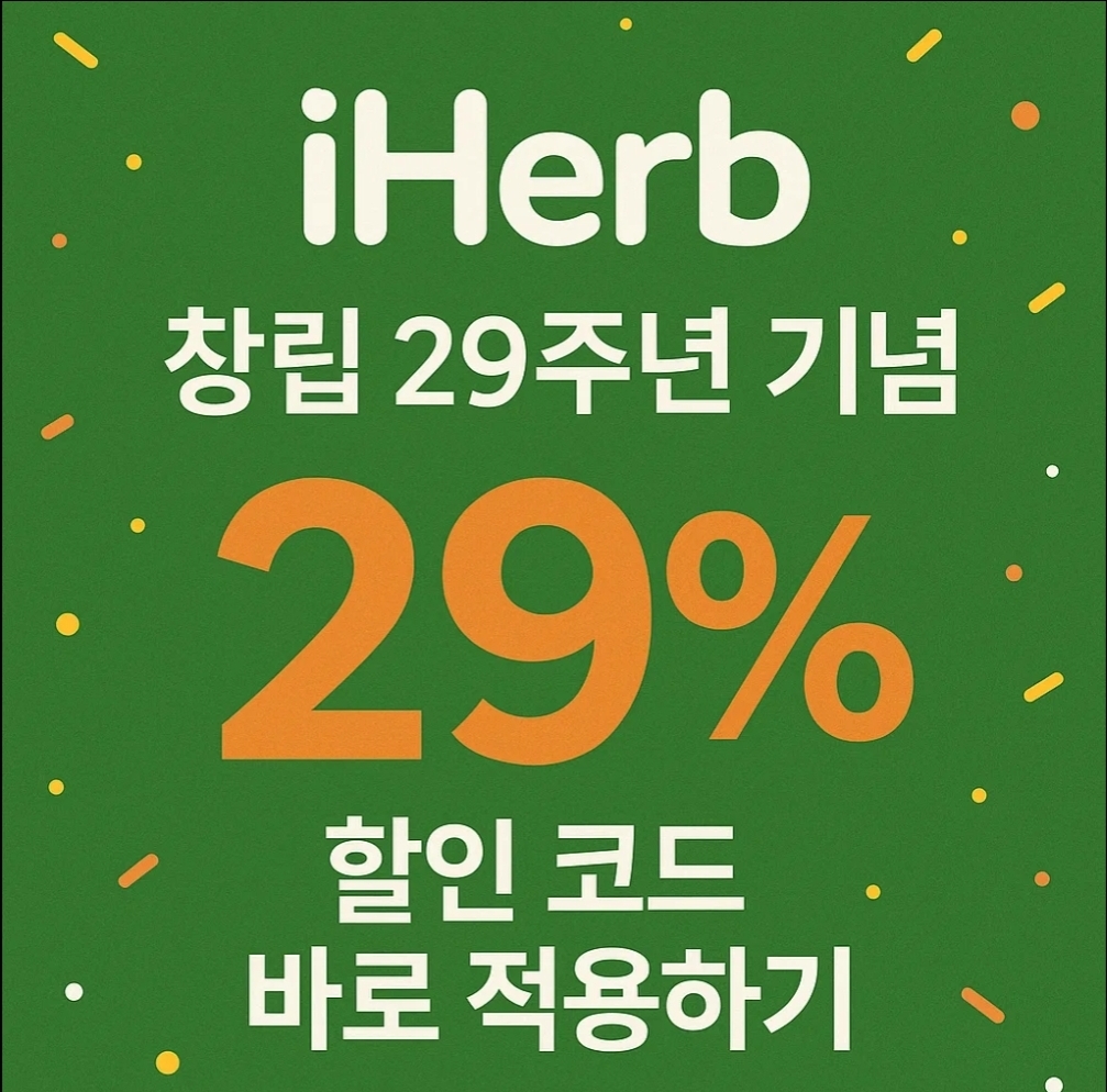 2025년 10월 아이허브 창립 29주년 기념 29% 할인 코드 바로 적용하기