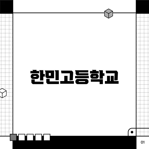 한민고등학교