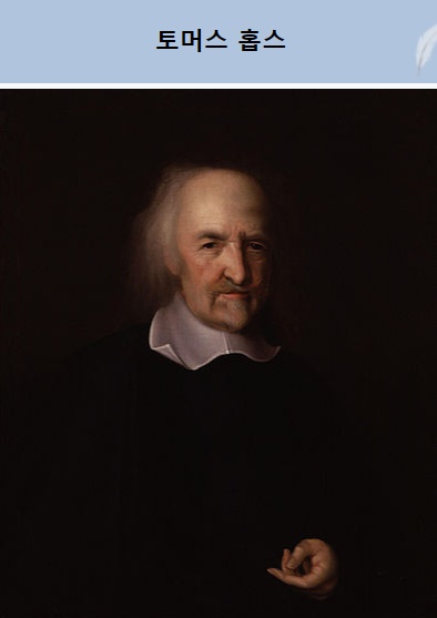 Thomas Hobbes(출처 위키피디아)