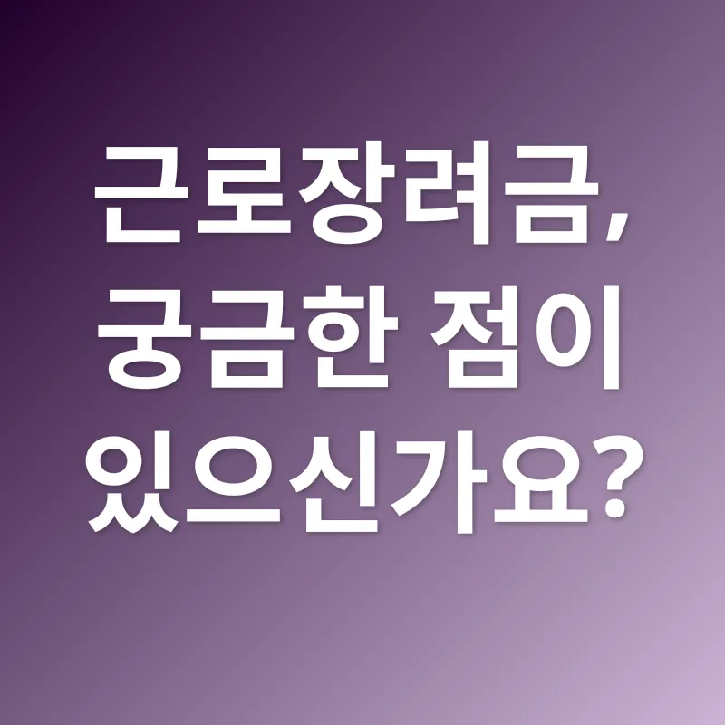 근로장려금_4