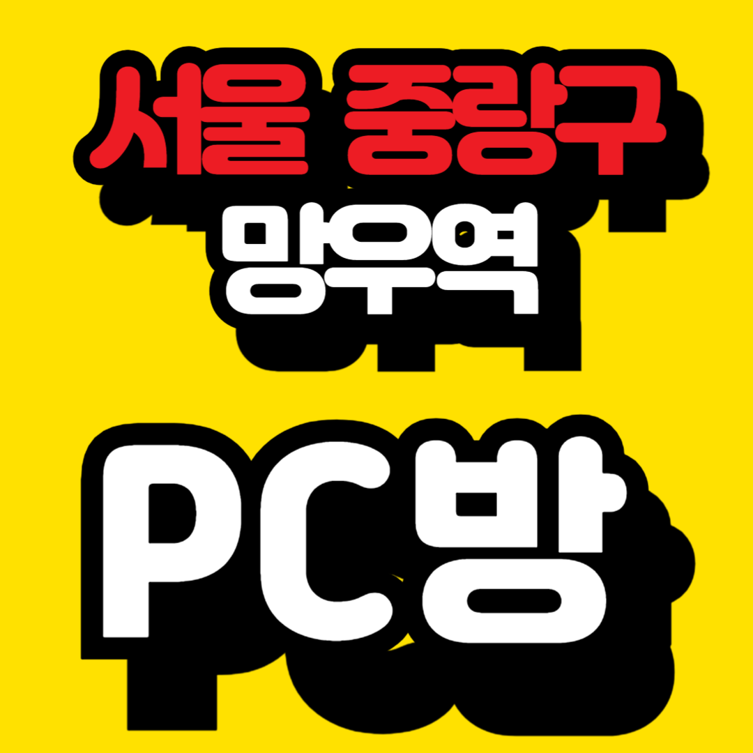 중랑구 망우동, 망우역 근처 pc방 추천