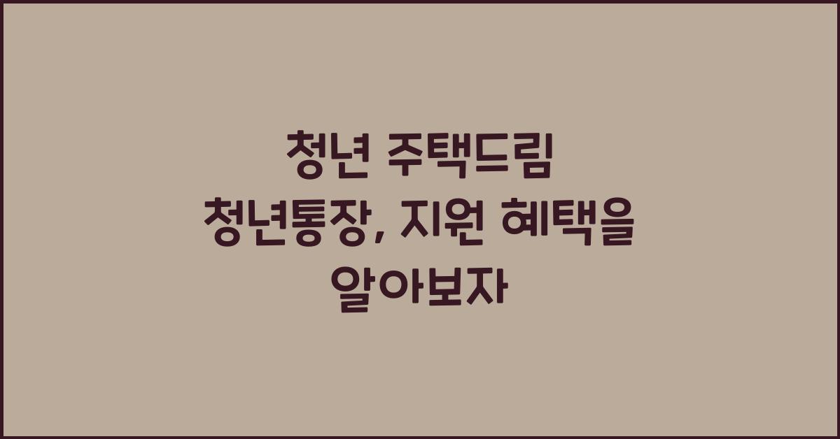 청년 주택드림 청년통장