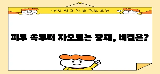 물광주사 효과, 정말 놀랍지 않나요!