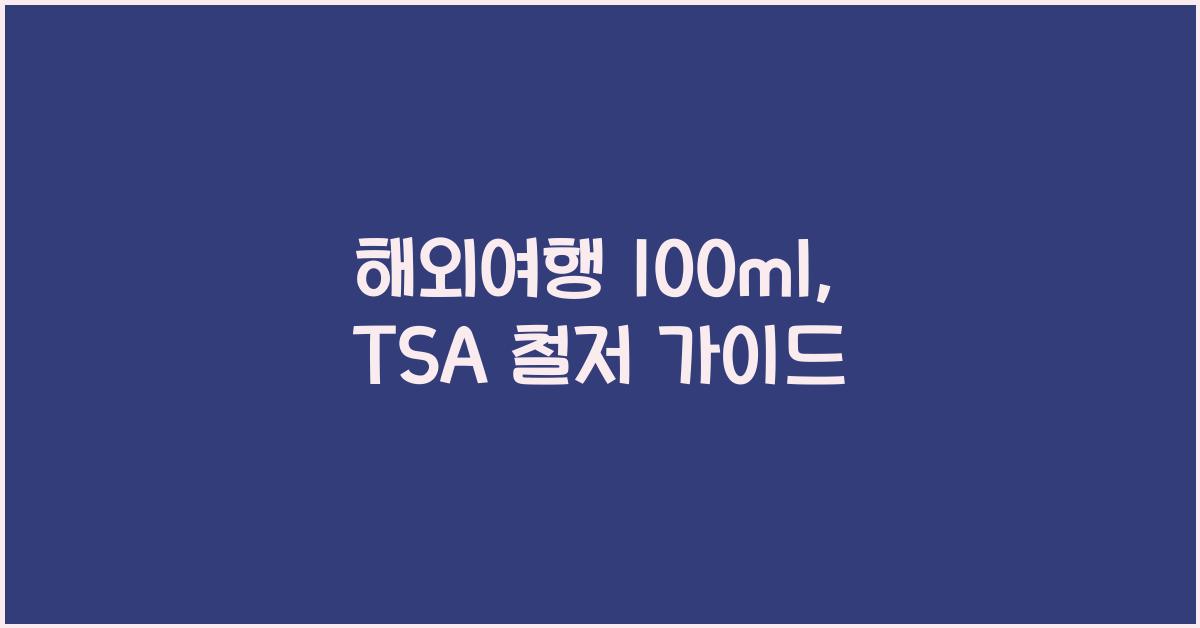 해외여행 100ml