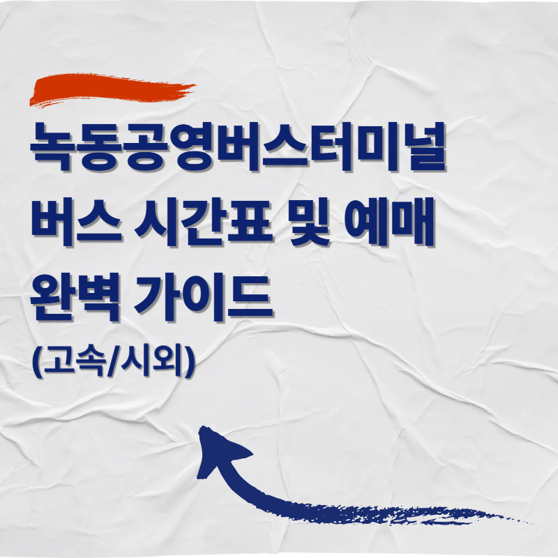 녹동공영버스터미널 버스 시간표 및 예매 완벽 가이드(고속/시외)