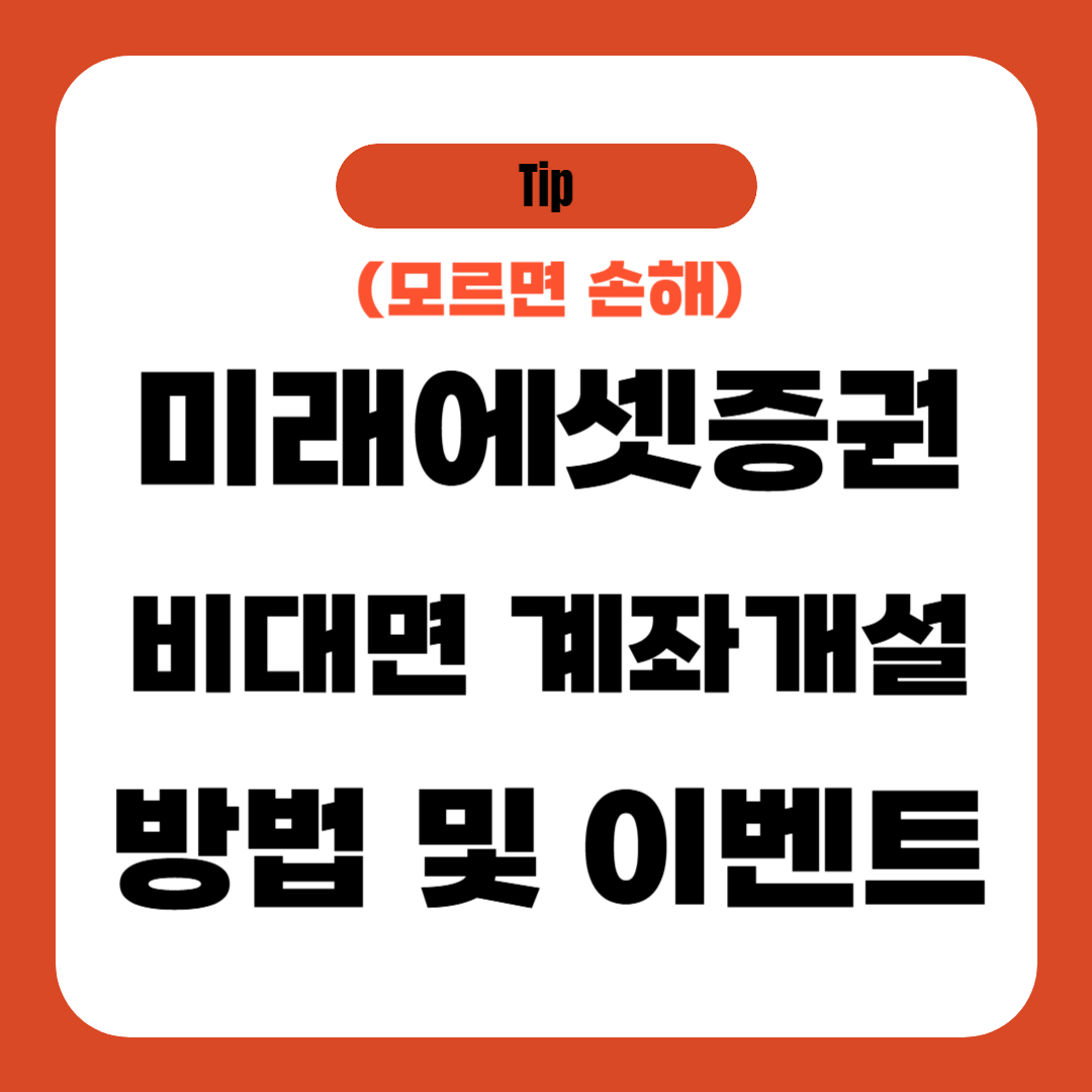 미래에셋증권 비대면 계좌개설 방법 및 이벤트