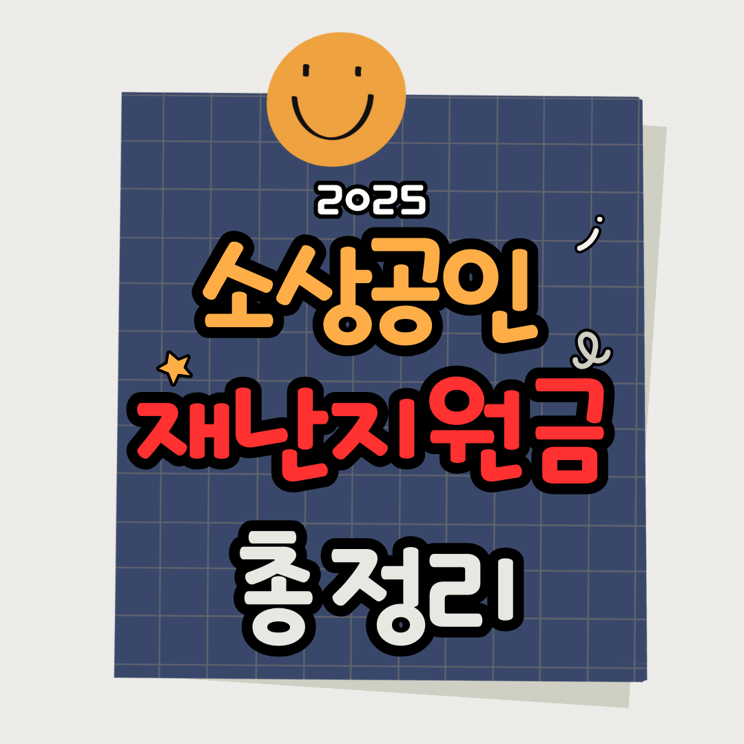 2025 소상공인 재난지원금 신청방법 및 환수면제 확인 방법
