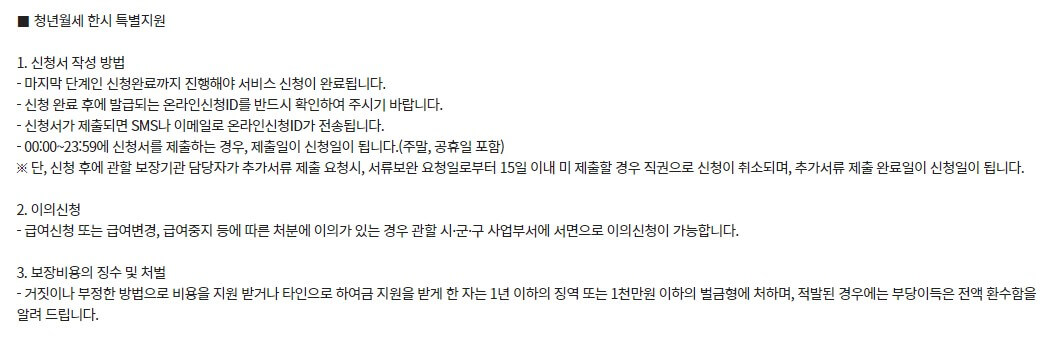 청년-월세-한시-특별지원-온라인-신청-전-주의사항-화면-캡쳐-사진