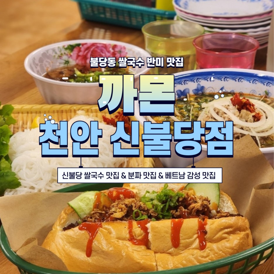 까몬 천안 신불당점