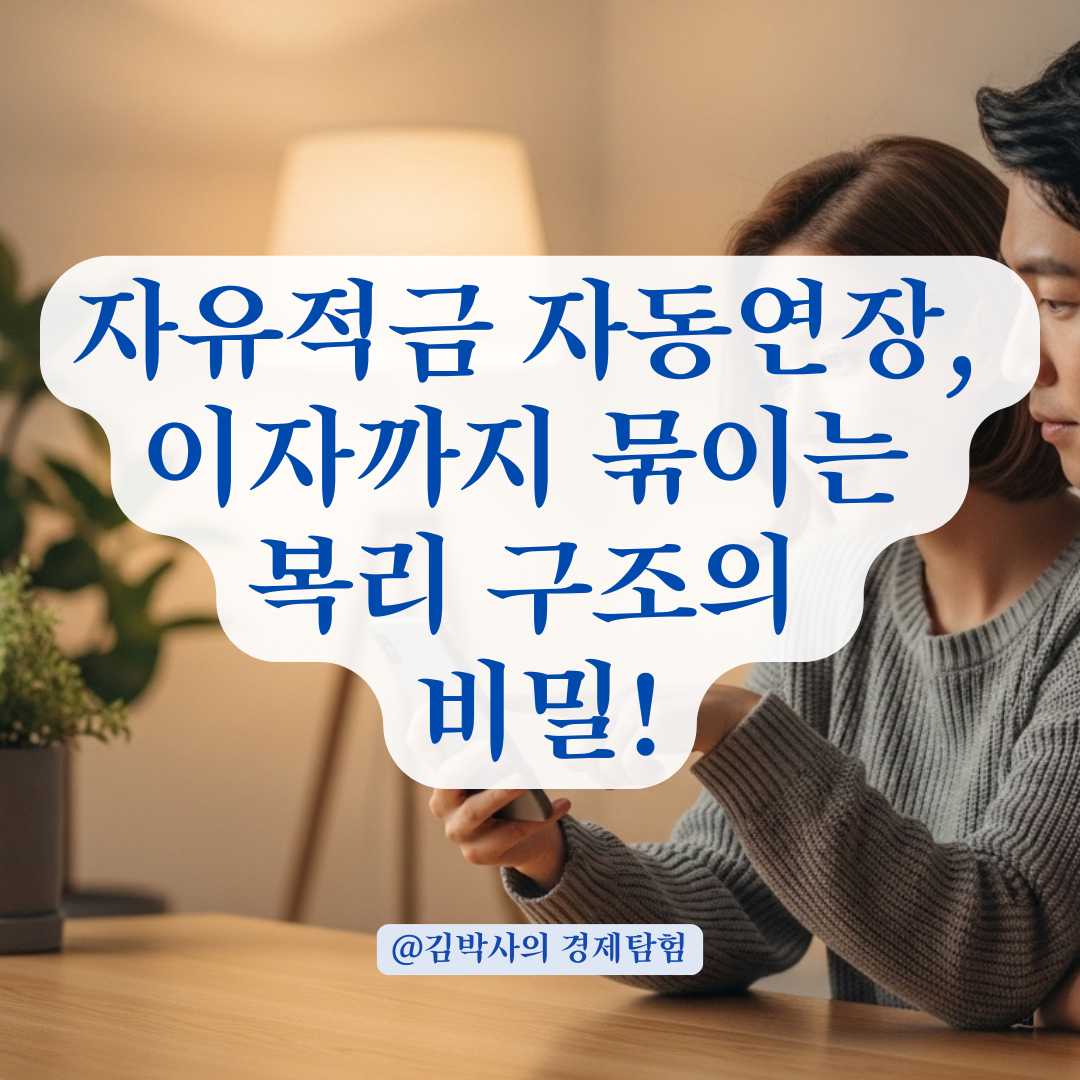 자유적금 자동연장, 이자와 원금이 다시 적금에 묶이는 구조 알아보기.