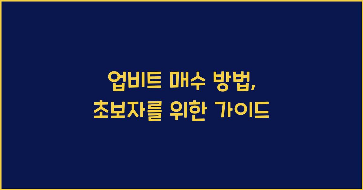 업비트 매수 방법