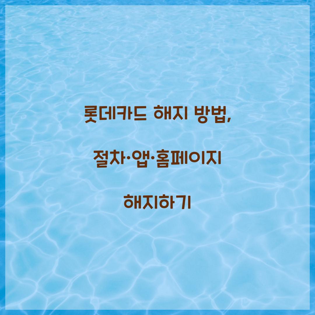 롯데카드 해지 방법