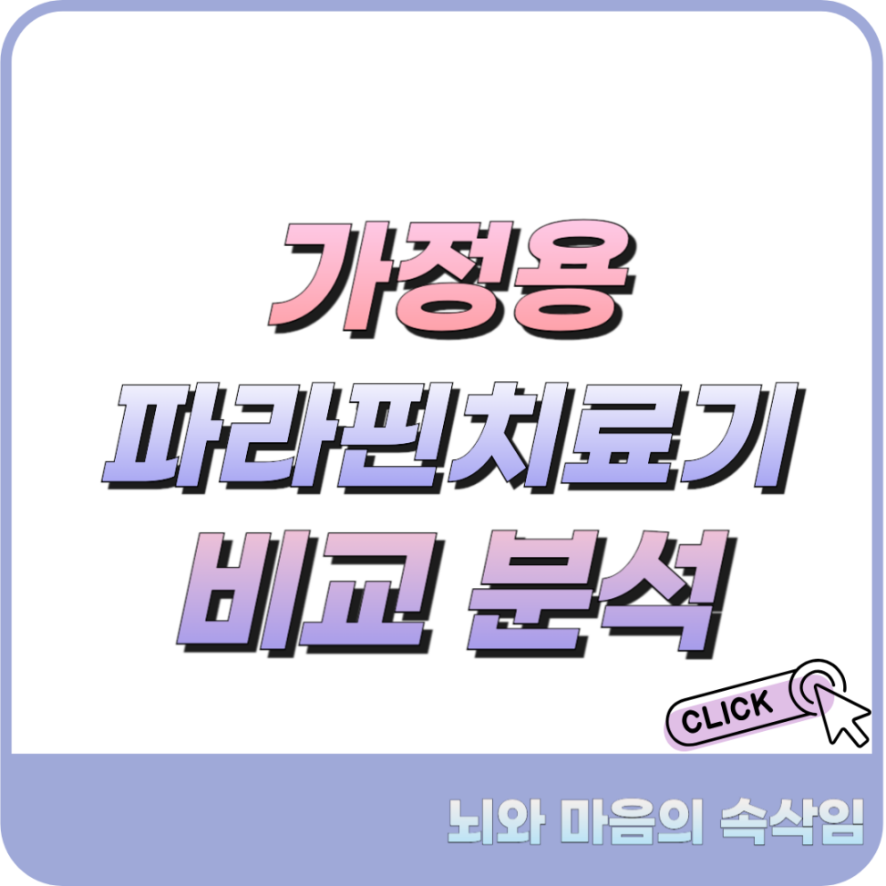 가정용 파라핀치료기 추천
