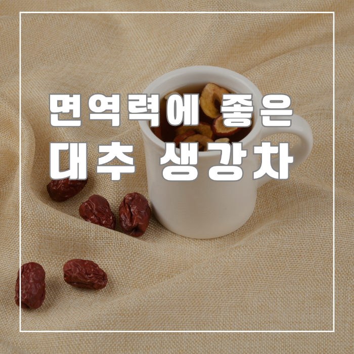 대추 생강차