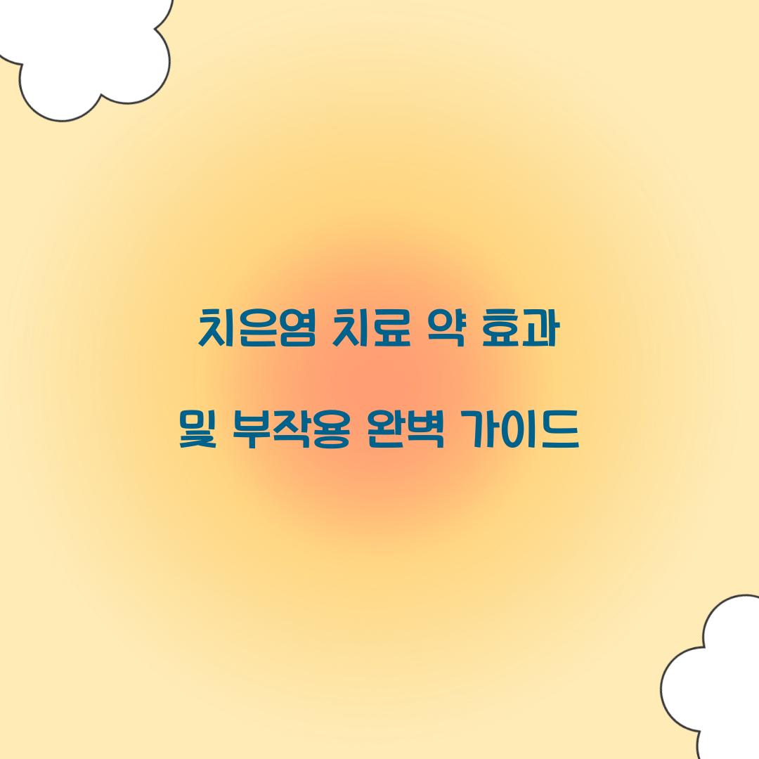 치은염 치료 약