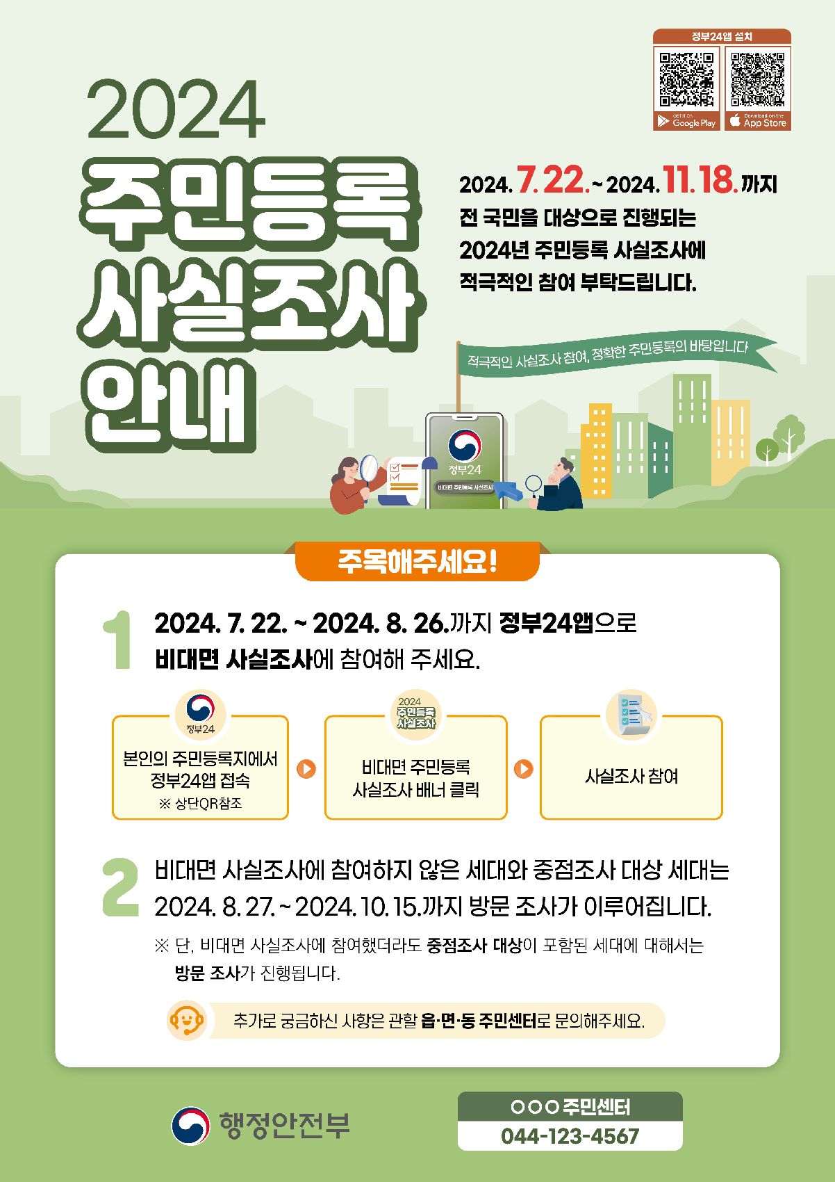 2024주민등록사실조사안내포스터